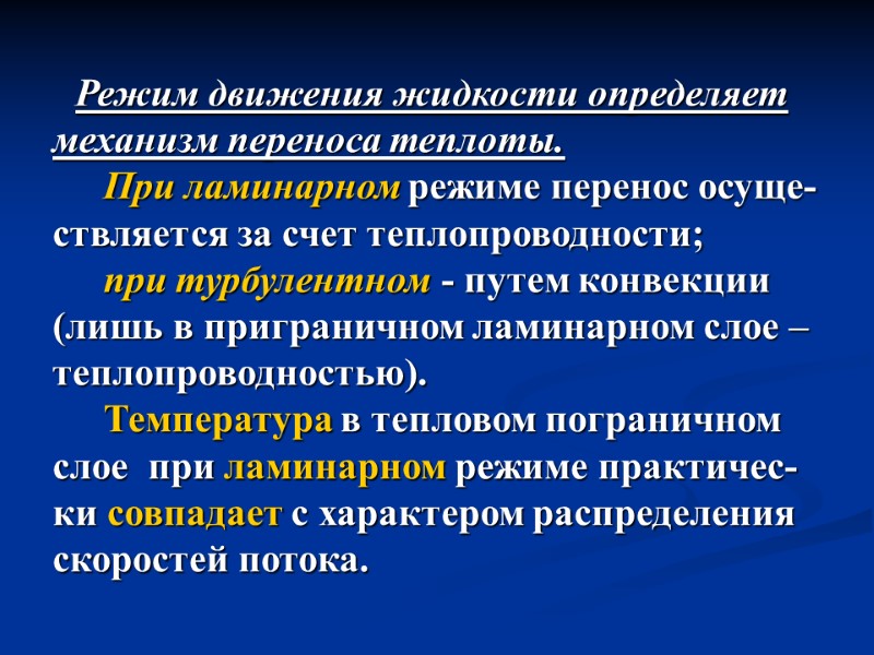 Режим движения жидкости определяет  механизм переноса теплоты.      